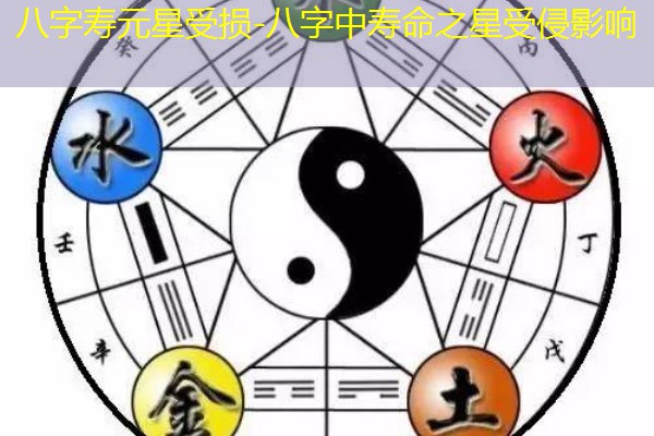  八字寿元星受损-八字中寿命之星受侵影响