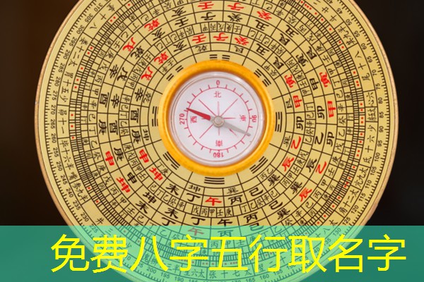  免费八字五行取名字