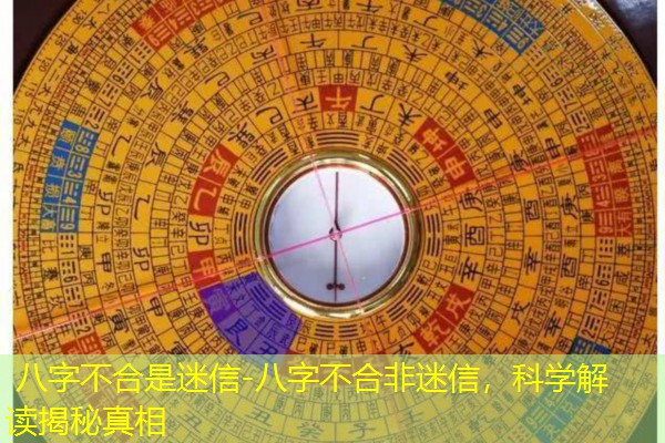  八字不合是迷信-八字不合非迷信，科学解读揭秘真相