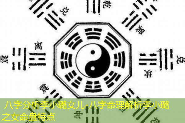  八字分析李小璐女儿-八字命理解析李小璐之女命盘特点
