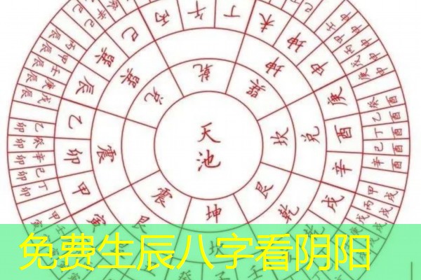  免费生辰八字看阴阳