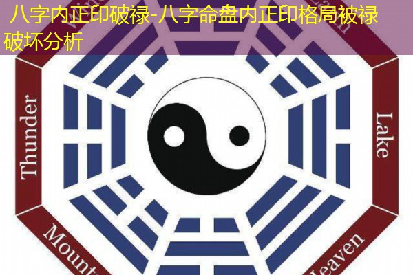  八字内正印破禄-八字命盘内正印格局被禄破坏分析