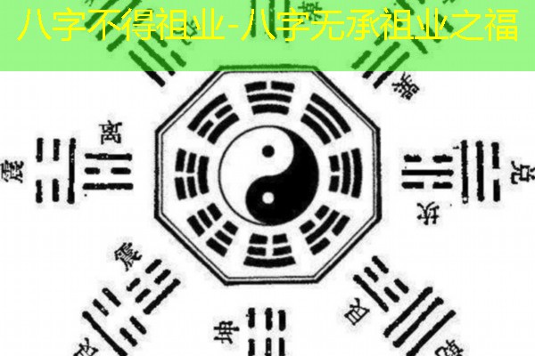  八字不得祖业-八字无承祖业之福