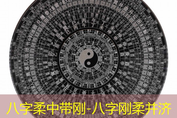  八字柔中带刚-八字刚柔并济