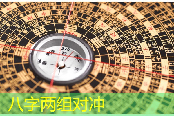 八字两组对冲