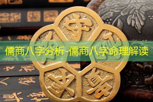  儒商八字分析-儒商八字命理解读