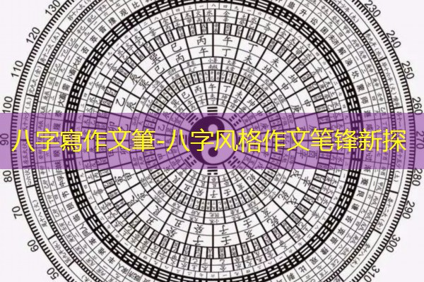  八字寫作文筆-八字风格作文笔锋新探