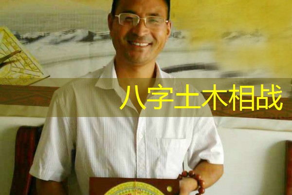  八字土木相战