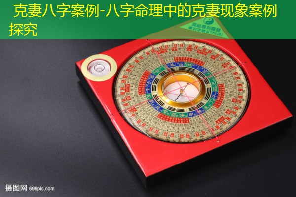  克妻八字案例-八字命理中的克妻现象案例探究