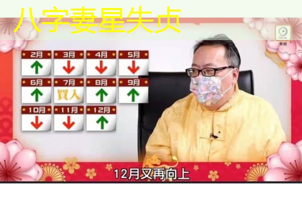  八字妻星失贞