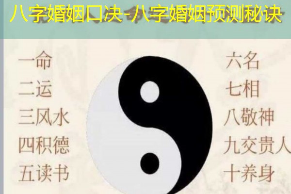  八字婚姻口决-八字婚姻预测秘诀
