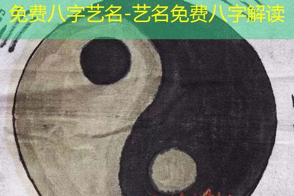  免费八字艺名-艺名免费八字解读