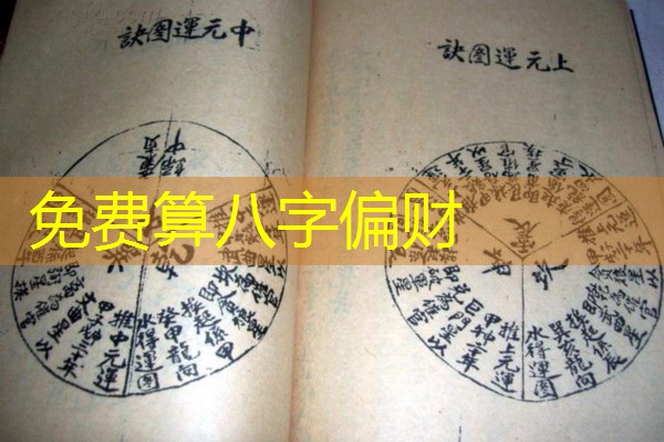  免费算八字偏财