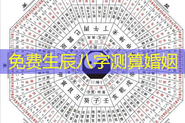  免费生辰八字测算婚姻