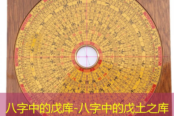  八字中的戊库-八字中的戊土之库
