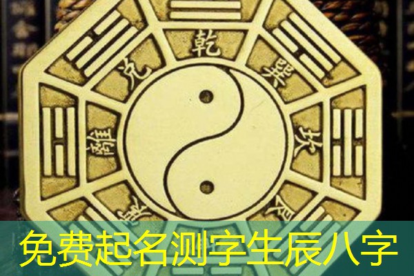  免费起名测字生辰八字