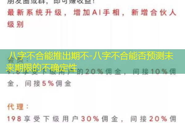  八字不合能推出期不-八字不合能否预测未来期限的不确定性