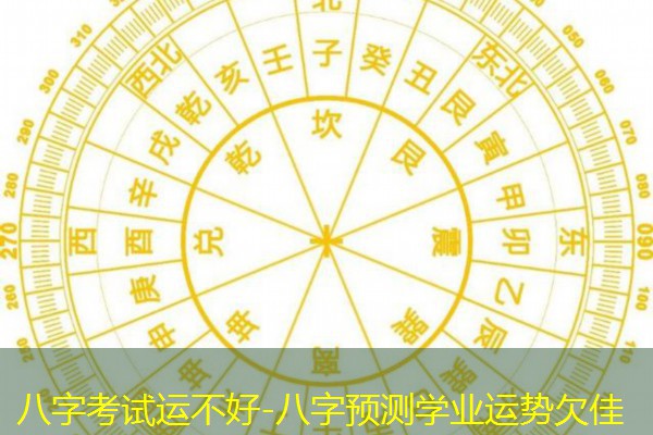  八字考试运不好-八字预测学业运势欠佳