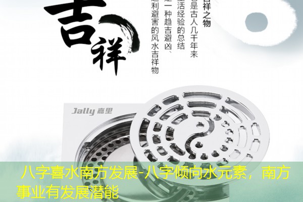  八字喜水南方发展-八字倾向水元素，南方事业有发展潜能