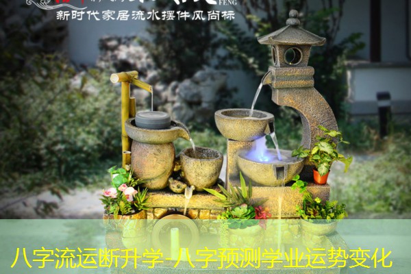  八字流运断升学-八字预测学业运势变化