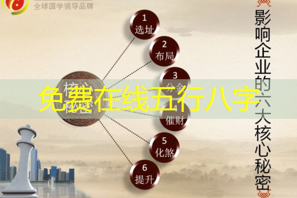  免费在线五行八字