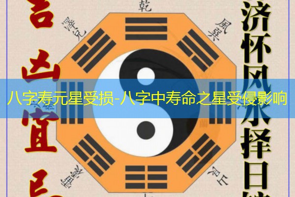  八字寿元星受损-八字中寿命之星受侵影响