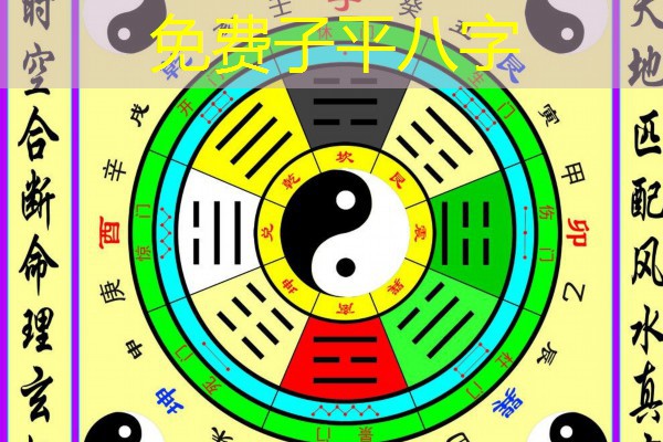  免费子平八字