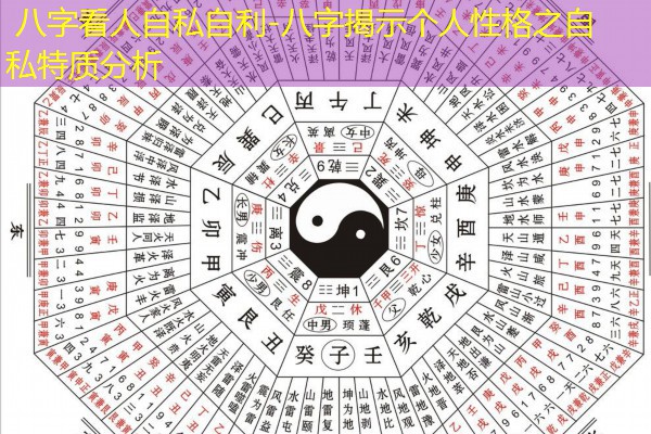  八字看人自私自利-八字揭示个人性格之自私特质分析