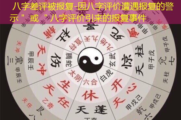  八字差评被报复-因八字评价遭遇报复的警示＂ 或 ＂八字评价引来的报复事件