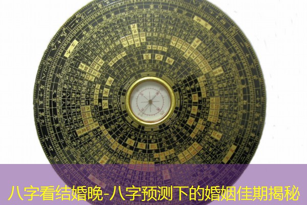  八字看结婚晚-八字预测下的婚姻佳期揭秘