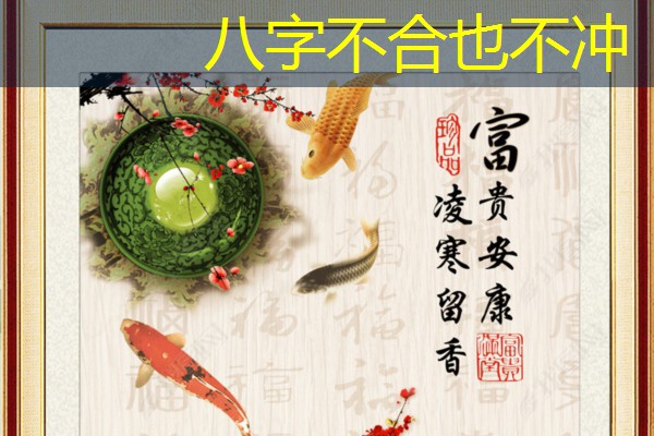  八字不合也不冲