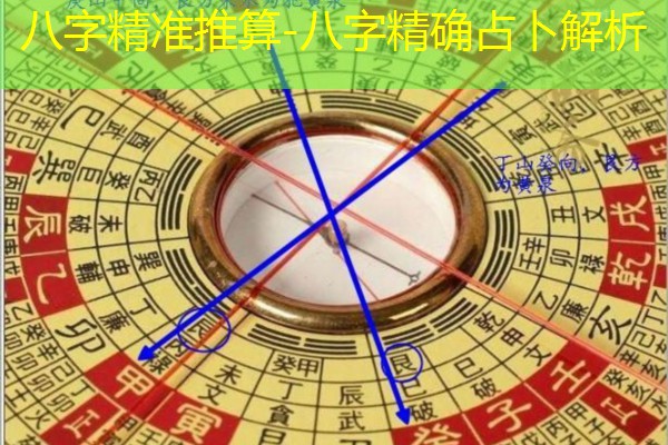  八字精准推算-八字精确占卜解析