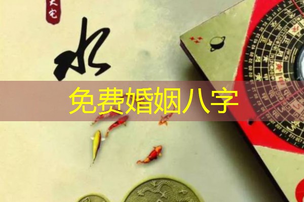  免费婚姻八字