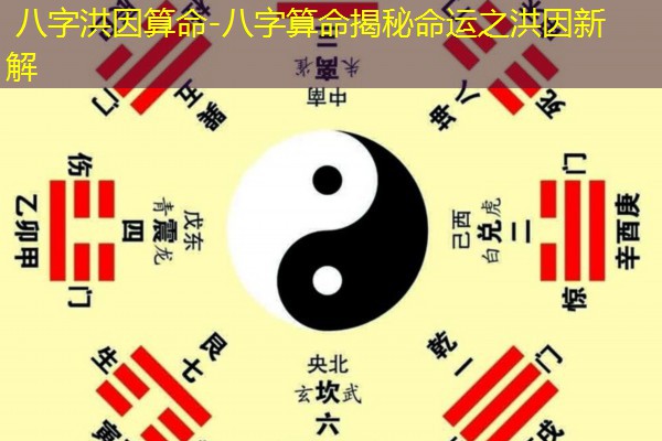  八字洪因算命-八字算命揭秘命运之洪因新解