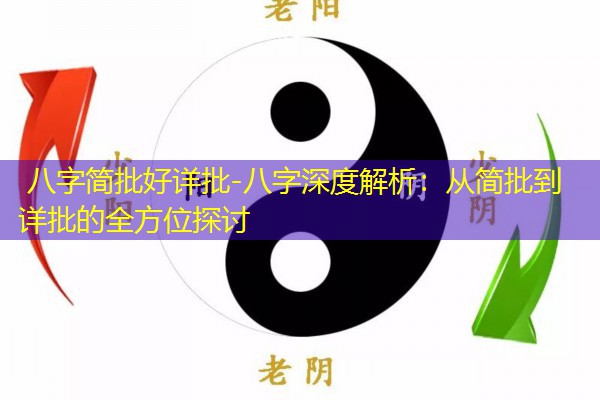  八字简批好详批-八字深度解析：从简批到详批的全方位探讨