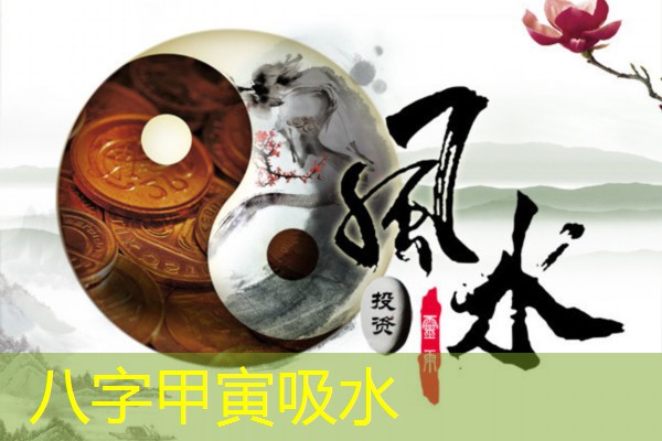  八字甲寅吸水
