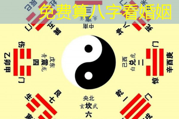  免费算八字看婚姻
