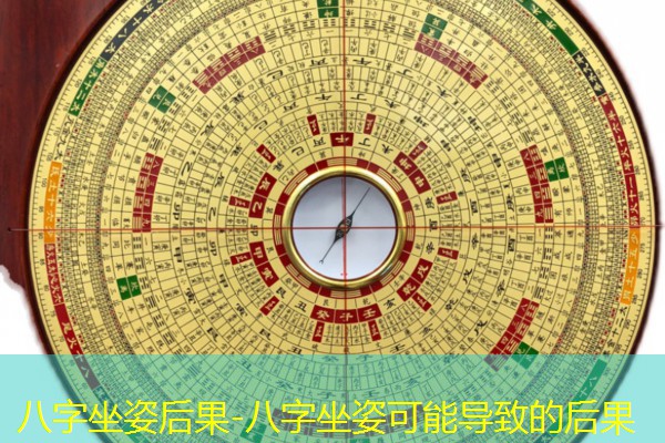  八字坐姿后果-八字坐姿可能导致的后果