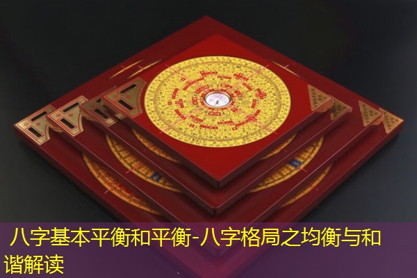  八字基本平衡和平衡-八字格局之均衡与和谐解读