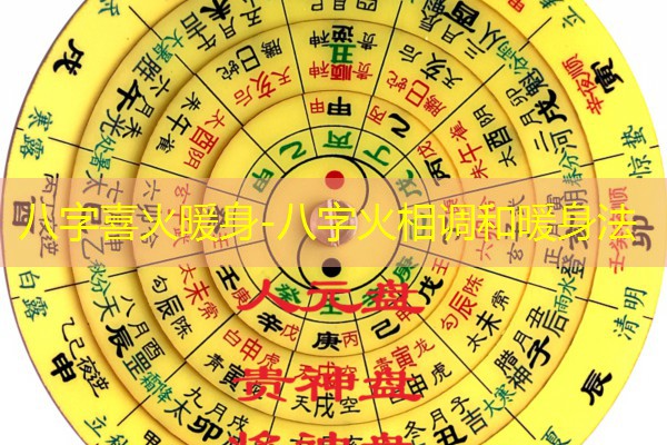  八字喜火暖身-八字火相调和暖身法