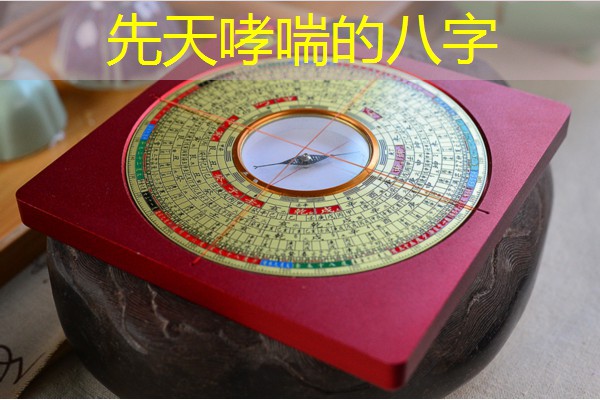  先天哮喘的八字