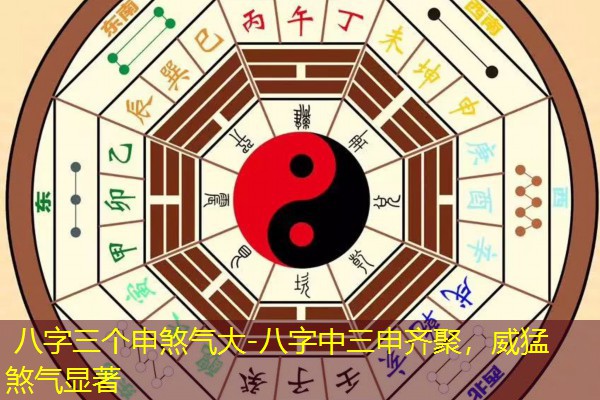  八字三个申煞气大-八字中三申齐聚，威猛煞气显著