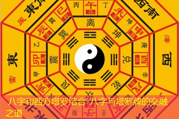  八字和西方塔罗结合-八字与塔罗牌的交融之道