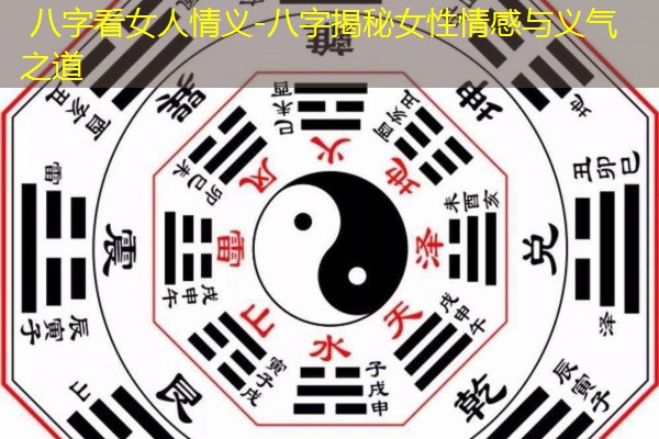  八字看女人情义-八字揭秘女性情感与义气之道