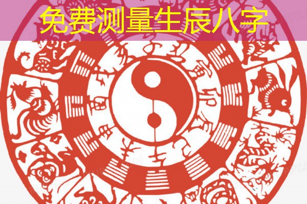  免费测量生辰八字