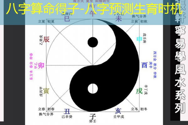  八字算命得子-八字预测生育时机