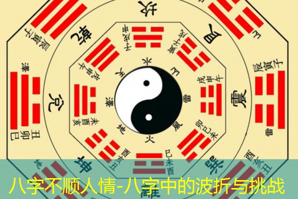 八字不顺人情-八字中的波折与挑战