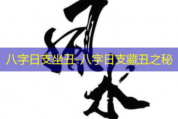  八字日支坐丑-八字日支藏丑之秘