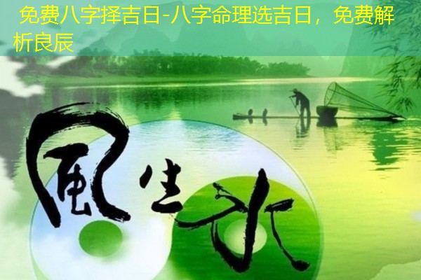  免费八字择吉日-八字命理选吉日，免费解析良辰