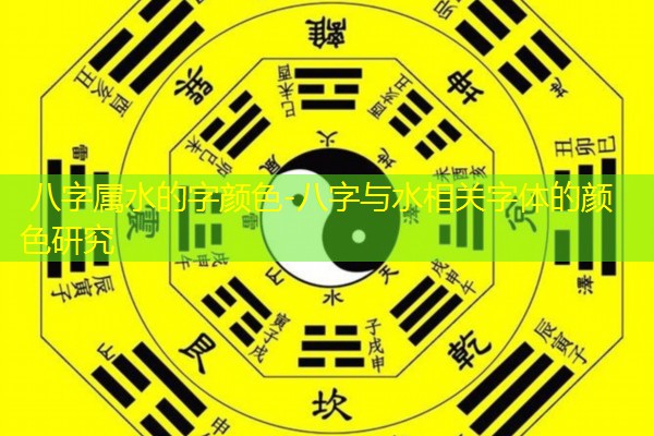  八字属水的字颜色-八字与水相关字体的颜色研究